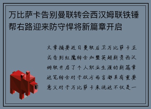 万比萨卡告别曼联转会西汉姆联铁锤帮右路迎来防守悍将新篇章开启 万比萨卡告别曼联转会西汉姆联铁锤帮右路迎来防守悍将新篇章开启