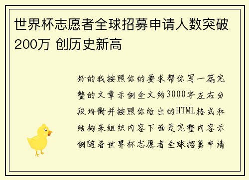 世界杯志愿者全球招募申请人数突破200万 创历史新高 世界杯志愿者全球招募申请人数突破200万 创历史新高