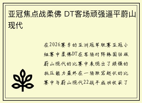 亚冠焦点战柔佛 DT客场顽强逼平蔚山现代 亚冠焦点战柔佛 DT客场顽强逼平蔚山现代