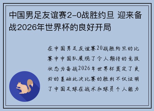 中国男足友谊赛2-0战胜约旦 迎来备战2026年世界杯的良好开局 中国男足友谊赛2-0战胜约旦 迎来备战2026年世界杯的良好开局