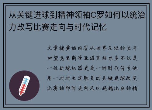 从关键进球到精神领袖C罗如何以统治力改写比赛走向与时代记忆 从关键进球到精神领袖C罗如何以统治力改写比赛走向与时代记忆