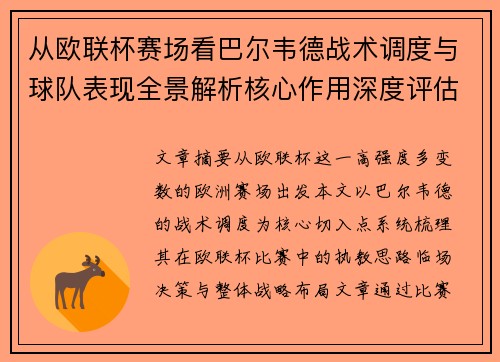 从欧联杯赛场看巴尔韦德战术调度与球队表现全景解析核心作用深度评估 从欧联杯赛场看巴尔韦德战术调度与球队表现全景解析核心作用深度评估