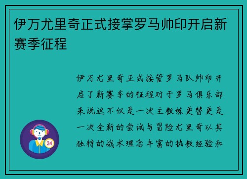 伊万尤里奇正式接掌罗马帅印开启新赛季征程 伊万尤里奇正式接掌罗马帅印开启新赛季征程
