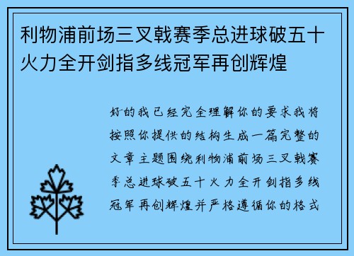 利物浦前场三叉戟赛季总进球破五十火力全开剑指多线冠军再创辉煌 利物浦前场三叉戟赛季总进球破五十火力全开剑指多线冠军再创辉煌