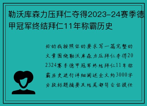勒沃库森力压拜仁夺得2023-24赛季德甲冠军终结拜仁11年称霸历史