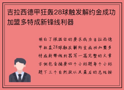 吉拉西德甲狂轰28球触发解约金成功加盟多特成新锋线利器 吉拉西德甲狂轰28球触发解约金成功加盟多特成新锋线利器