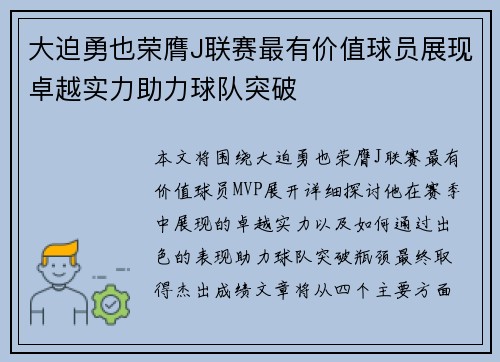 大迫勇也荣膺J联赛最有价值球员展现卓越实力助力球队突破
