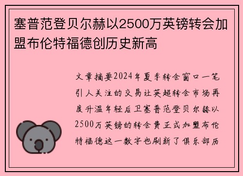 塞普范登贝尔赫以2500万英镑转会加盟布伦特福德创历史新高