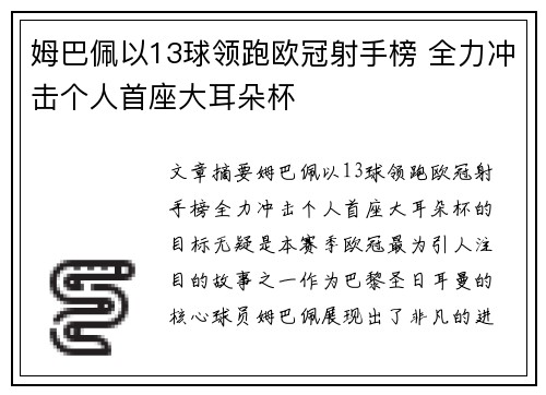姆巴佩以13球领跑欧冠射手榜 全力冲击个人首座大耳朵杯