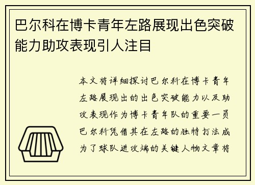 巴尔科在博卡青年左路展现出色突破能力助攻表现引人注目 巴尔科在博卡青年左路展现出色突破能力助攻表现引人注目