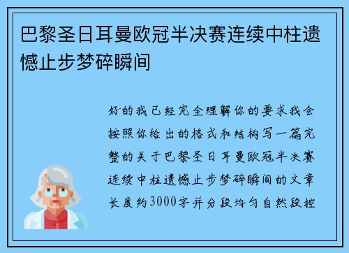 巴黎圣日耳曼欧冠半决赛连续中柱遗憾止步梦碎瞬间 巴黎圣日耳曼欧冠半决赛连续中柱遗憾止步梦碎瞬间