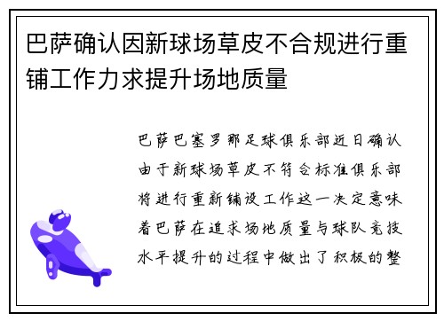 巴萨确认因新球场草皮不合规进行重铺工作力求提升场地质量 巴萨确认因新球场草皮不合规进行重铺工作力求提升场地质量