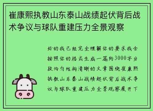 崔康熙执教山东泰山战绩起伏背后战术争议与球队重建压力全景观察 崔康熙执教山东泰山战绩起伏背后战术争议与球队重建压力全景观察