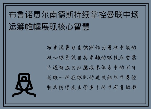 布鲁诺费尔南德斯持续掌控曼联中场运筹帷幄展现核心智慧 布鲁诺费尔南德斯持续掌控曼联中场运筹帷幄展现核心智慧