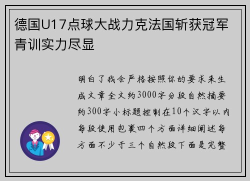 德国U17点球大战力克法国斩获冠军 青训实力尽显 德国U17点球大战力克法国斩获冠军 青训实力尽显