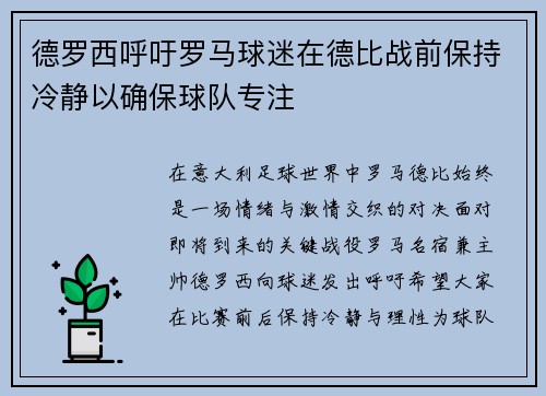 德罗西呼吁罗马球迷在德比战前保持冷静以确保球队专注 德罗西呼吁罗马球迷在德比战前保持冷静以确保球队专注