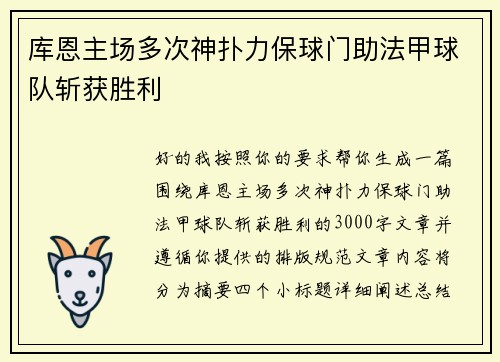 库恩主场多次神扑力保球门助法甲球队斩获胜利 库恩主场多次神扑力保球门助法甲球队斩获胜利