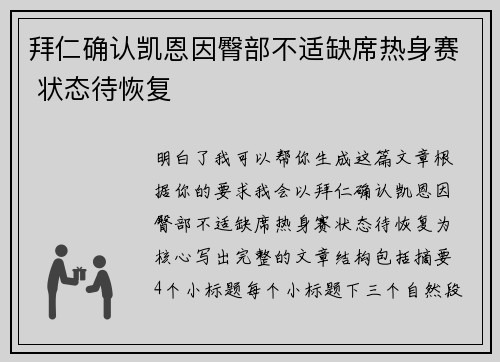 拜仁确认凯恩因臀部不适缺席热身赛 状态待恢复 拜仁确认凯恩因臀部不适缺席热身赛 状态待恢复