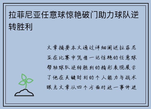 拉菲尼亚任意球惊艳破门助力球队逆转胜利 拉菲尼亚任意球惊艳破门助力球队逆转胜利