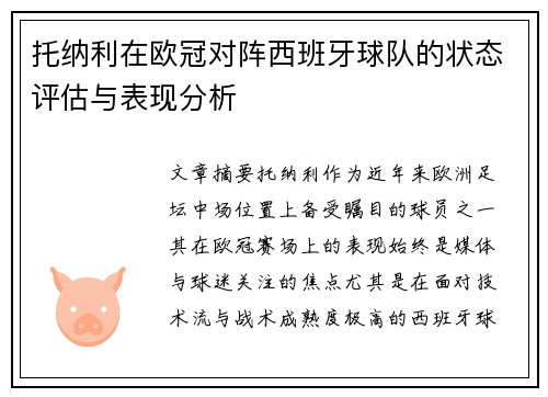 托纳利在欧冠对阵西班牙球队的状态评估与表现分析 托纳利在欧冠对阵西班牙球队的状态评估与表现分析
