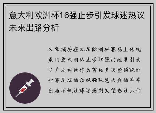 意大利欧洲杯16强止步引发球迷热议未来出路分析 意大利欧洲杯16强止步引发球迷热议未来出路分析