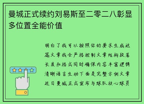 曼城正式续约刘易斯至二零二八彰显多位置全能价值