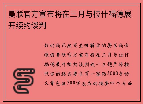 曼联官方宣布将在三月与拉什福德展开续约谈判 曼联官方宣布将在三月与拉什福德展开续约谈判