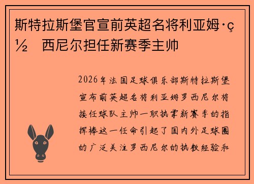 斯特拉斯堡官宣前英超名将利亚姆·罗西尼尔担任新赛季主帅 斯特拉斯堡官宣前英超名将利亚姆·罗西尼尔担任新赛季主帅