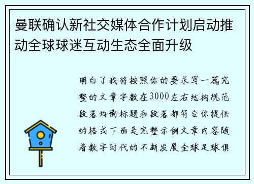 曼联确认新社交媒体合作计划启动推动全球球迷互动生态全面升级 曼联确认新社交媒体合作计划启动推动全球球迷互动生态全面升级