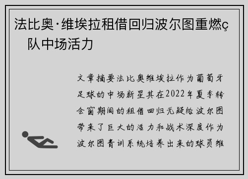 法比奥·维埃拉租借回归波尔图重燃球队中场活力