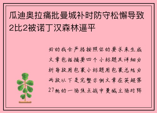 瓜迪奥拉痛批曼城补时防守松懈导致2比2被诺丁汉森林逼平 瓜迪奥拉痛批曼城补时防守松懈导致2比2被诺丁汉森林逼平