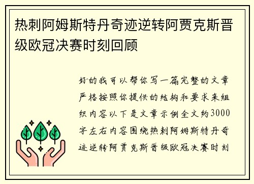 热刺阿姆斯特丹奇迹逆转阿贾克斯晋级欧冠决赛时刻回顾 热刺阿姆斯特丹奇迹逆转阿贾克斯晋级欧冠决赛时刻回顾