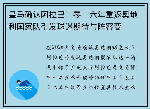 皇马确认阿拉巴二零二六年重返奥地利国家队引发球迷期待与阵容变 皇马确认阿拉巴二零二六年重返奥地利国家队引发球迷期待与阵容变