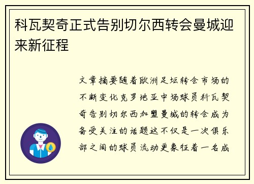 科瓦契奇正式告别切尔西转会曼城迎来新征程 科瓦契奇正式告别切尔西转会曼城迎来新征程