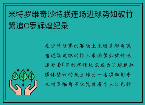 米特罗维奇沙特联连场进球势如破竹紧追C罗辉煌纪录