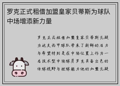 罗克正式租借加盟皇家贝蒂斯为球队中场增添新力量 罗克正式租借加盟皇家贝蒂斯为球队中场增添新力量