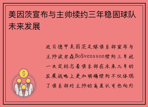 美因茨宣布与主帅续约三年稳固球队未来发展