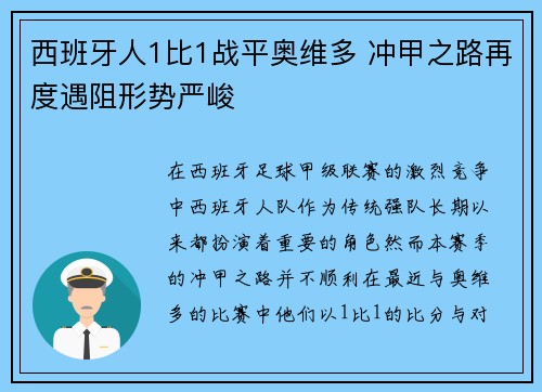 西班牙人1比1战平奥维多 冲甲之路再度遇阻形势严峻 西班牙人1比1战平奥维多 冲甲之路再度遇阻形势严峻
