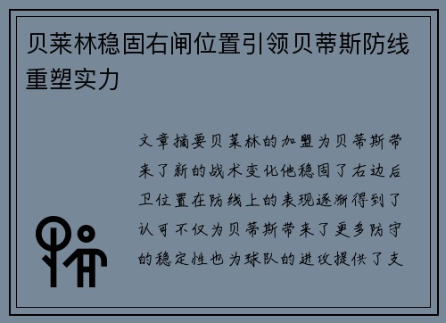 贝莱林稳固右闸位置引领贝蒂斯防线重塑实力