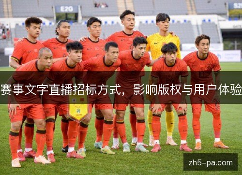 赛事文字直播招标方式，影响版权与用户体验